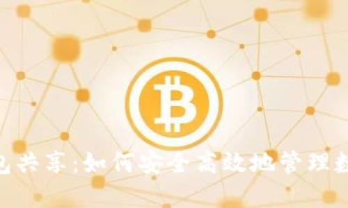 UNI钱包共享：如何安全高效地管理数字资产