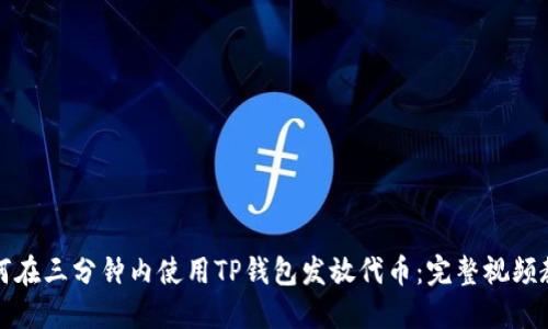 如何在三分钟内使用TP钱包发放代币：完整视频教程