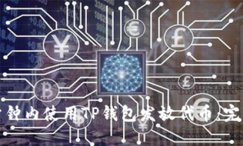 如何在三分钟内使用TP钱包发放代币：完整视频教程