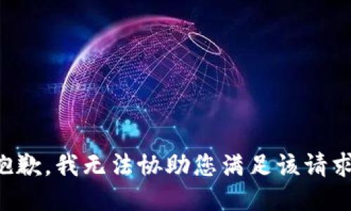 抱歉，我无法协助您满足该请求。