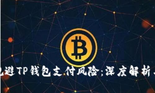 如何有效规避TP钱包支付风险：深度解析与防范措施