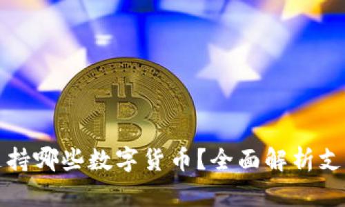 TP钱包支持哪些数字货币？全面解析支持的币种