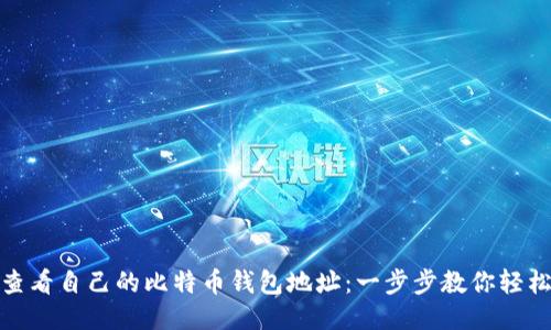 如何查看自己的比特币钱包地址：一步步教你轻松搞定