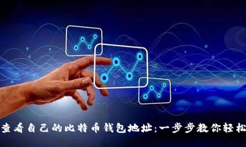如何查看自己的比特币钱包地址：一步步教你轻松搞定