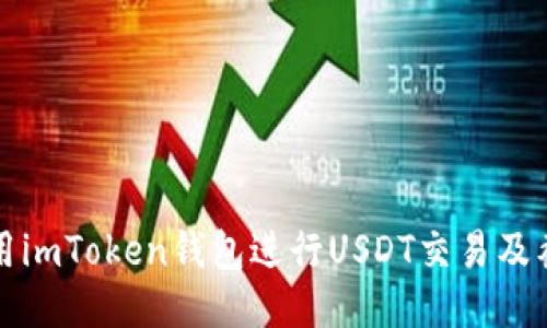 如何使用imToken钱包进行USDT交易及截图指南