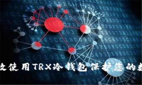 如何有效使用TRX冷钱包保护您的数字资产