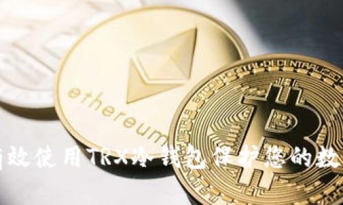 如何有效使用TRX冷钱包保护您的数字资产
