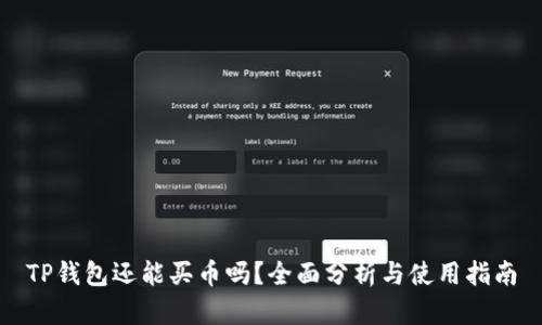 TP钱包还能买币吗？全面分析与使用指南