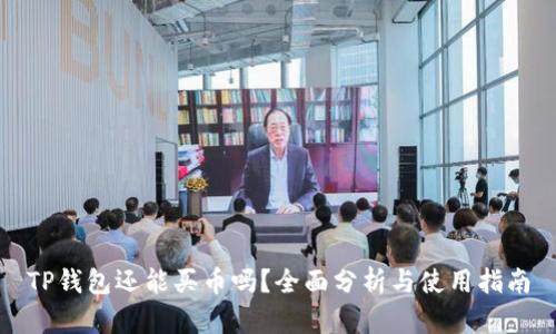 TP钱包还能买币吗？全面分析与使用指南