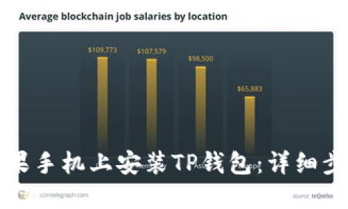 如何在苹果手机上安装TP钱包：详细步骤与技巧