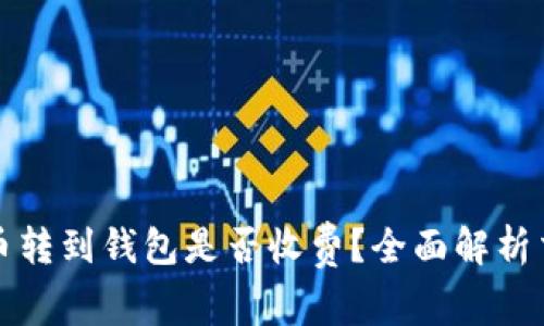 : 比特币转到钱包是否收费？全面解析交易费用