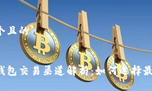 思考一个且的


以太坊钱包交易渠道解析：如何选择最佳选项？