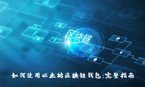 如何使用以太坊区块链钱包：完整指南