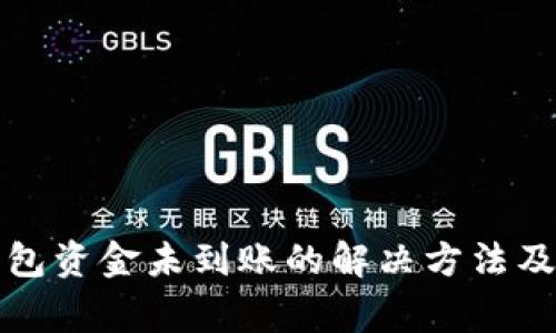 比特币钱包资金未到账的解决方法及注意事项