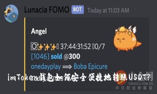 imToken钱包如何安全便捷地转账USDT?