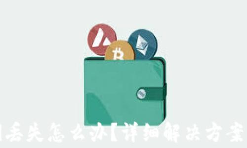
TP钱包秘钥丢失怎么办？详细解决方案与注意事项