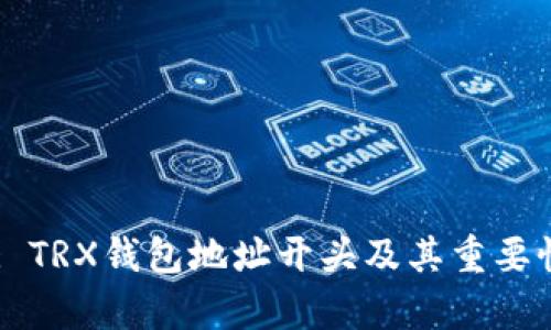 Title: TRX钱包地址开头及其重要性解析
