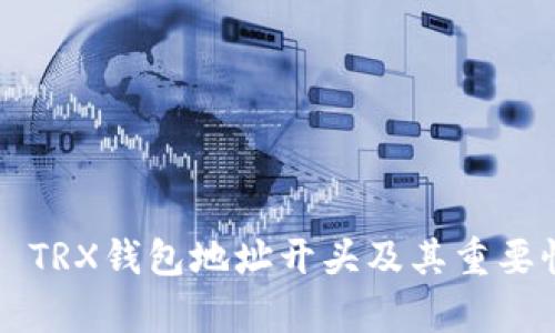 Title: TRX钱包地址开头及其重要性解析