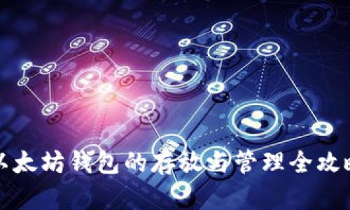 以太坊钱包的存放与管理全攻略