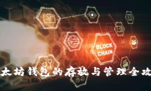 以太坊钱包的存放与管理全攻略
