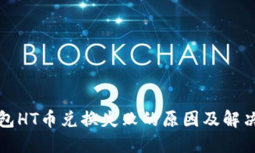 TP钱包HT币兑换失败的原因及解决方法