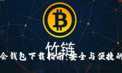 中国狗狗币协会钱包下载