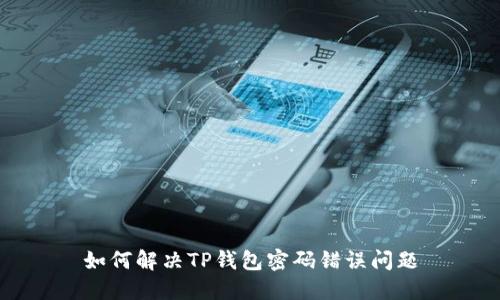 如何解决TP钱包密码错误问题