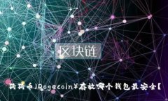 狗狗币（Dogecoin）存放哪个