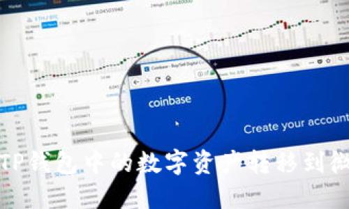 如何将TP钱包中的数字资产转移到微信支付