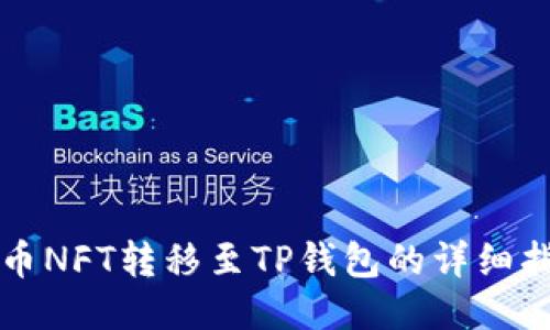 火币NFT转移至TP钱包的详细指南