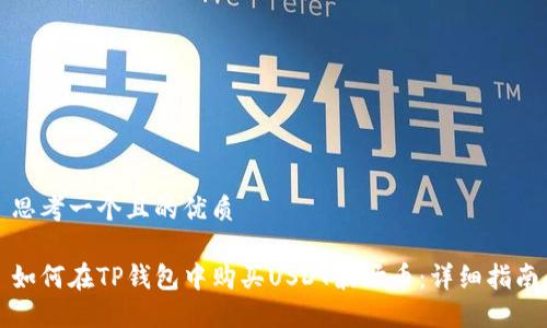 思考一个且的优质

如何在TP钱包中购买USDT波场币：详细指南