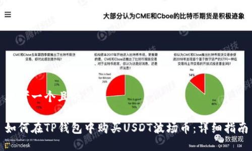 思考一个且的优质

如何在TP钱包中购买USDT波场币：详细指南