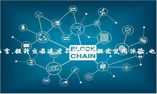 meso-如何加速您的比特币披萨钱包？简单实用的技巧分享/meso-

meso-guanjianci比特币, 披萨钱包, 钱包加速, 加速技巧/meso-guanjianci

## 内容大纲

1. **引言**
   - 比特币的历史与披萨交易
   - 了解比特币披萨钱包的基本概念

2. **比特币披萨钱包的工作原理**
   - 钱包的结构
   - 如何进行交易

3. **为何需要加速比特币披萨钱包**
   - 交易确认时间的影响
   - 使用场景与需求分析

4. **如何加速比特币披萨钱包**
   - 选择合适的交易所
   - 使用加速服务
   - 提高交易费用

5. **常见问题与解答**
   - 比特币披萨钱包的安全性如何？
   - 在加速钱包时，有哪些误区需要避免？
   - 交易延迟的常见原因是什么？
   - 如何选择合适的加速服务？
   - 交易费用的技巧
   - 加速服务是否会影响交易安全？

6. **总结**
   - 回顾加速技巧的重要性
   - 对于比特币用户的一些建议和展望

---

## 引言

比特币自2009年崛起以来，已经成为数字货币交易的领头羊。然而，比特币交易并不总是瞬间完成，特别是在网络拥堵或交易费用较低时，确认时间可能会显著增加。一个标志性的例子就是比特币披萨交易，这是历史上首次使用比特币进行的交易，将比特币从一个小众的实验转变为全球关注的数字资产。

本文将介绍如何加速您的比特币披萨钱包，并且分享一些相关技巧和解决方案，帮助您更高效地进行比特币交易。

## 比特币披萨钱包的工作原理

### 钱包的结构

比特币钱包是一个可以存储和管理比特币的数字工具。用户通过钱包可以接收、存储和发送比特币。这些钱包可以是在线的、移动的、桌面的或是硬件设备。每个钱包都有一个公钥与私钥，用户通过公钥接受比特币，通过私钥进行交易确认。

### 如何进行交易

通过比特币披萨钱包进行交易，用户只需通过钱包的界面输入接收方的公钥和所需金额，系统便会生成一个交易请求。该请求会被发送到比特币网络，待其他节点确认后，交易便完成了。这一过程涉及矿工的确认，通常，交易越快被确认，所需的费用就越高。

## 为何需要加速比特币披萨钱包

### 交易确认时间的影响

比特币的交易确认时间通常在10分钟至数小时之间。这段时间内，交易未能被确认，可能让用户面临交易不成功的风险，特别是在数据密集时期。

### 使用场景与需求分析

在日常使用比特币披萨钱包时，有些交易是非常急需的，比如购买食物、在线购物等。当交易确认时间过长，会极大影响用户体验。因此，了解如何加速比特币披萨钱包是相当重要的。

## 如何加速比特币披萨钱包

### 选择合适的交易所

不同交易所对交易确认的速度和手续费有很大差异。选择一家口碑良好的交易所，能提高您交易的优先级，减少等待时间。

### 使用加速服务

市面上也有很多“比特币交易加速器”服务，用于帮助用户付费加速他们的交易。在需要时，可以尝试这种服务。不过需谨慎选择，确认服务的合法性与有效性。

### 提高交易费用

交易费用是影响交易确认速度的关键因素之一。通过支付更高的交易费用，可以吸引矿工优先确认您的交易。这一策略在网络拥堵时尤为有效。

## 常见问题与解答

### 比特币披萨钱包的安全性如何？

比特币披萨钱包的安全性主要取决于用户的操作和钱包本身的设计。一些钱包如硬件钱包和冷钱包的安全性更高，而在线钱包虽然便利，却可能面临黑客攻击。确保使用安全的密码、双重认证以及定期备份都是重要的安全措施。

### 在加速钱包时，有哪些误区需要避免？

用户在尝试加速比特币钱包时，容易陷入一些误区，比如认为提高费用一定能加速交易、使用不安全的加速服务等。熟悉这些误区，将帮助您避免资金损失和各种风险。

### 交易延迟的常见原因是什么？

交易延迟通常由网络拥堵、交易费用过低、矿工数量减少等因素造成。了解这些因素能帮助用户更好地规划自己的交易策略。

### 如何选择合适的加速服务？

选择加速服务时，应关注服务商的信誉、用户评价和费用水平。比较几家加速服务的效果，选择适合自己的方案。确认服务的透明性是关键。

### 交易费用的技巧

减少交易费用的同时又能确保交易快速确认是一种技术艺术。利用一些在线工具来预测网络拥堵状态，合理制定自己的交易费用是提升效率的关键。

### 加速服务是否会影响交易安全？

加速服务本身不会直接影响交易的安全性，但是如果选择不当，可能会面临安全风险。用户需仔细审查服务的可靠性。

## 总结

通过本文，我们深入探讨了比特币披萨钱包的加速方法及注意事项，了解了加速钱包的重要性与必要技巧。对于所有比特币用户而言，提升交易速度不仅可以提高使用体验，也是保障资金安全的重要一环。在未来数字货币的发展中，提升钱包的管理能力和交易技术，将是每一位用户值得关注的方向。

---

以上是文章的框架与内容简介，具体细节及内容扩展可根据需要进一步深化。