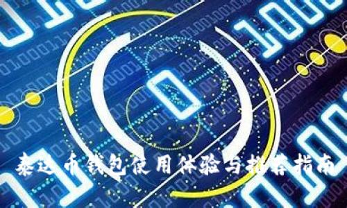 泰达币钱包使用体验与推荐指南