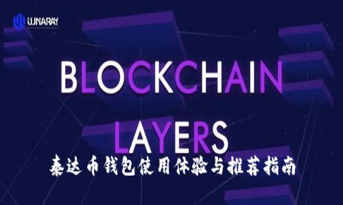 泰达币钱包使用体验与推荐指南