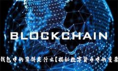: TP钱包中的薄饼是什么？