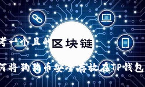 思考一个且的

如何将狗狗币安全存放在TP钱包中？