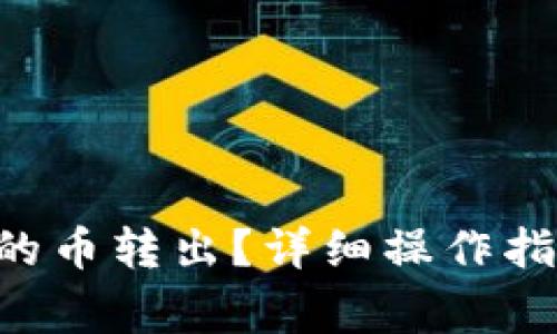 如何将TRX钱包中的币转出？详细操作指南和常见问题解答