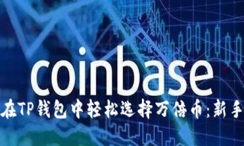 如何在TP钱包中轻松选择万倍币：新手攻略
