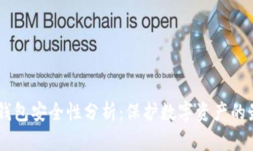 USDT冷钱包安全性分析：保护数字资产的最佳选择