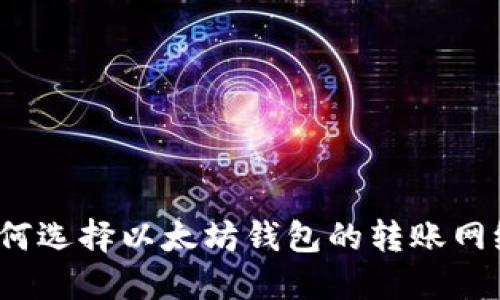 如何选择以太坊钱包的转账网络？