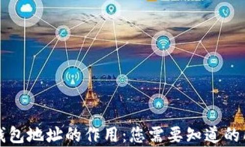 
比特币钱包地址的作用：您需要知道的所有信息