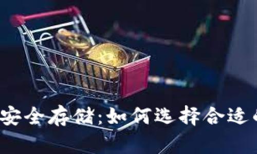 比特币安全存储：如何选择合适的钱包？