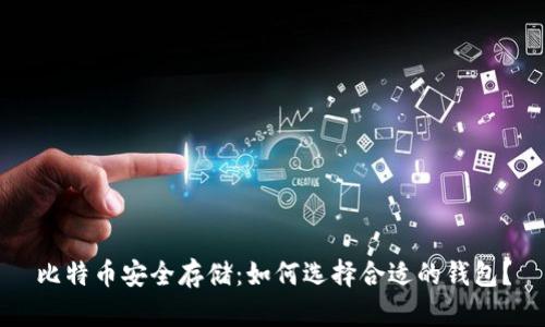 比特币安全存储：如何选择合适的钱包？