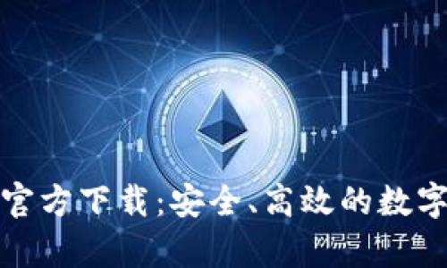 TP钱包安卓版官方下载：安全、高效的数字资产管理工具