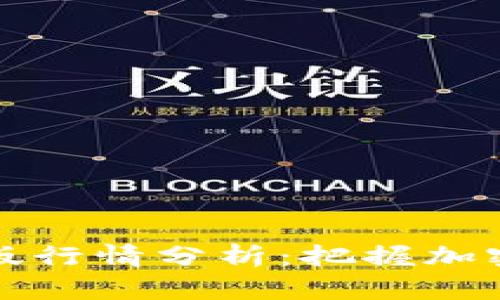 以太坊钱包升级版行情分析：把握加密货币投资新机遇