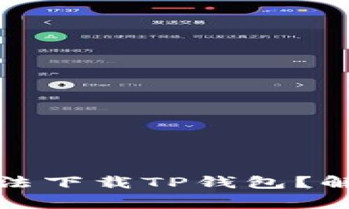 : 为何我的安卓设备无法下载TP钱包？解决方案和常见问题解析