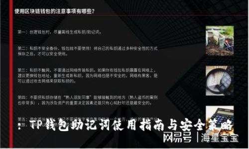 : TP钱包助记词使用指南与安全策略