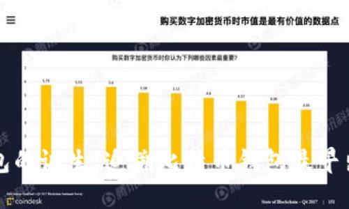 比特币钱包的诞生：追溯比特币钱包最早出现的时间