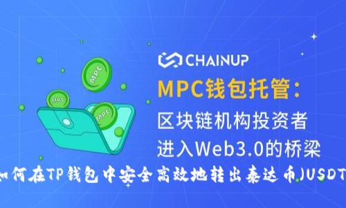 如何在TP钱包中安全高效地转出泰达币（USDT）
